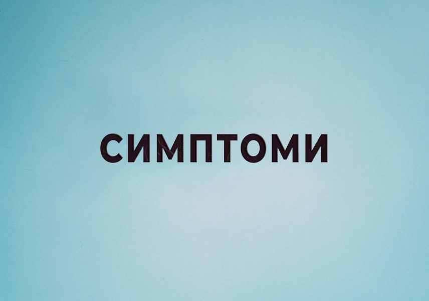 Синузит – какво трябва да знаем за него? sinuzit-kakvo-tryabva-da-znaem-za-nego-zdravital