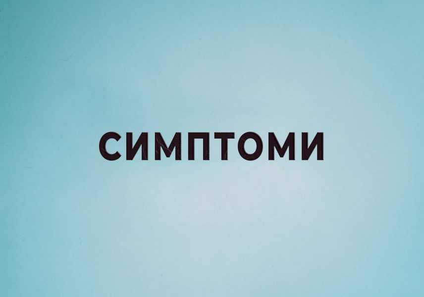 Болки в ставите - какво трябва да знаем? 2 Болки в ставите - какво трябва да знаем? 2