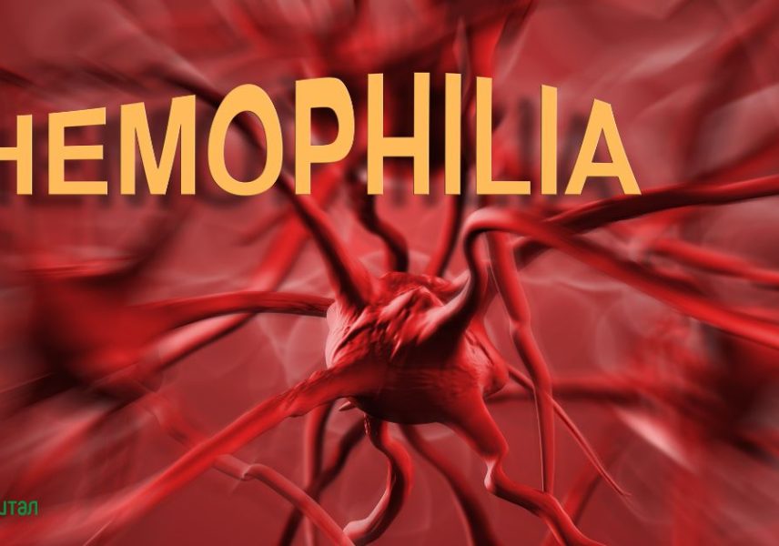 Хемофилия