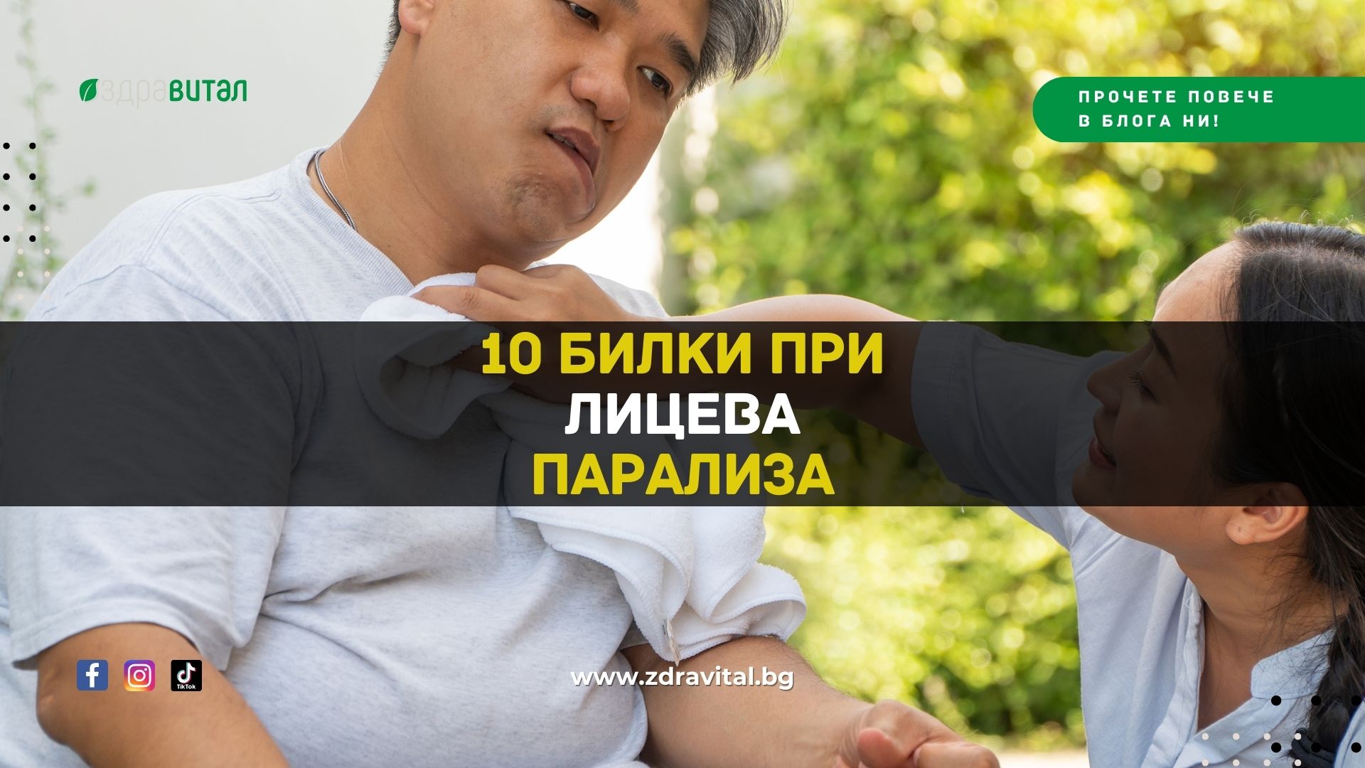 10 Билки при Лицева Парализа