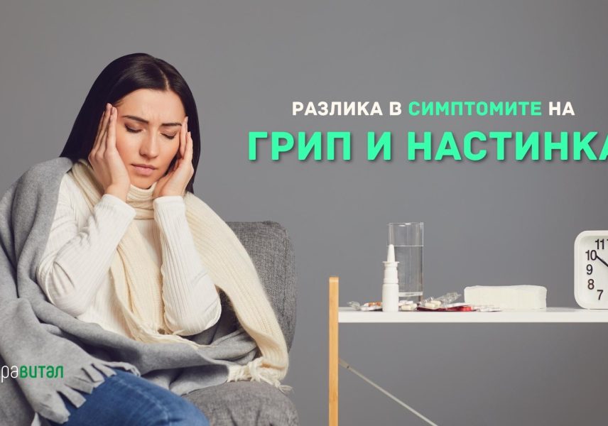 Как да забележите разликата между настинка и грип? kak-da-zabelezhite-razlikata-mezhdu-nastinka-i-grip-zdravital