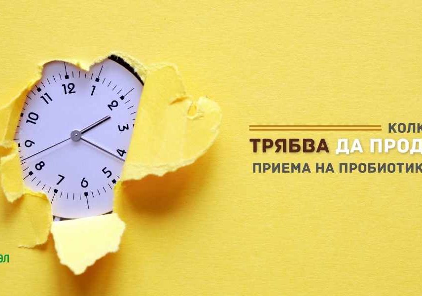 Колко време трябва да продължи приема на пробиотик