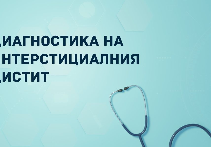 Синдром на болка в пикочния мехур - интерстициален цистит 4 Синдром на болка в пикочния мехур - интерстициален цистит 4