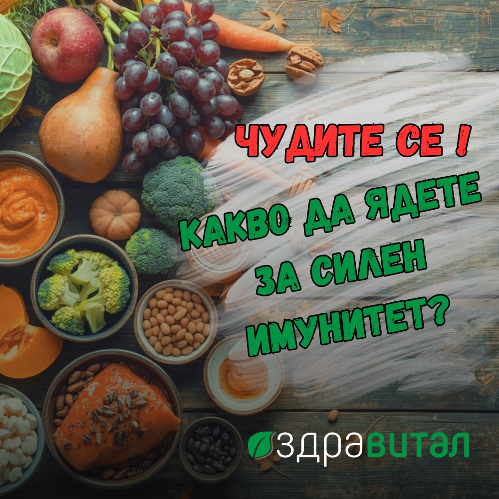 Какви храни е полезно да ядем през есента за здраве и силен имунитет