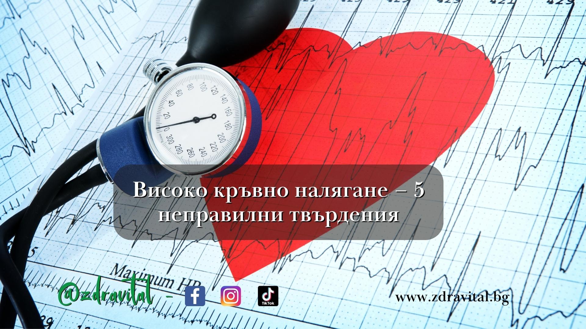 Здравитал - Високо Кръвно 5 Неправилни Твърдения