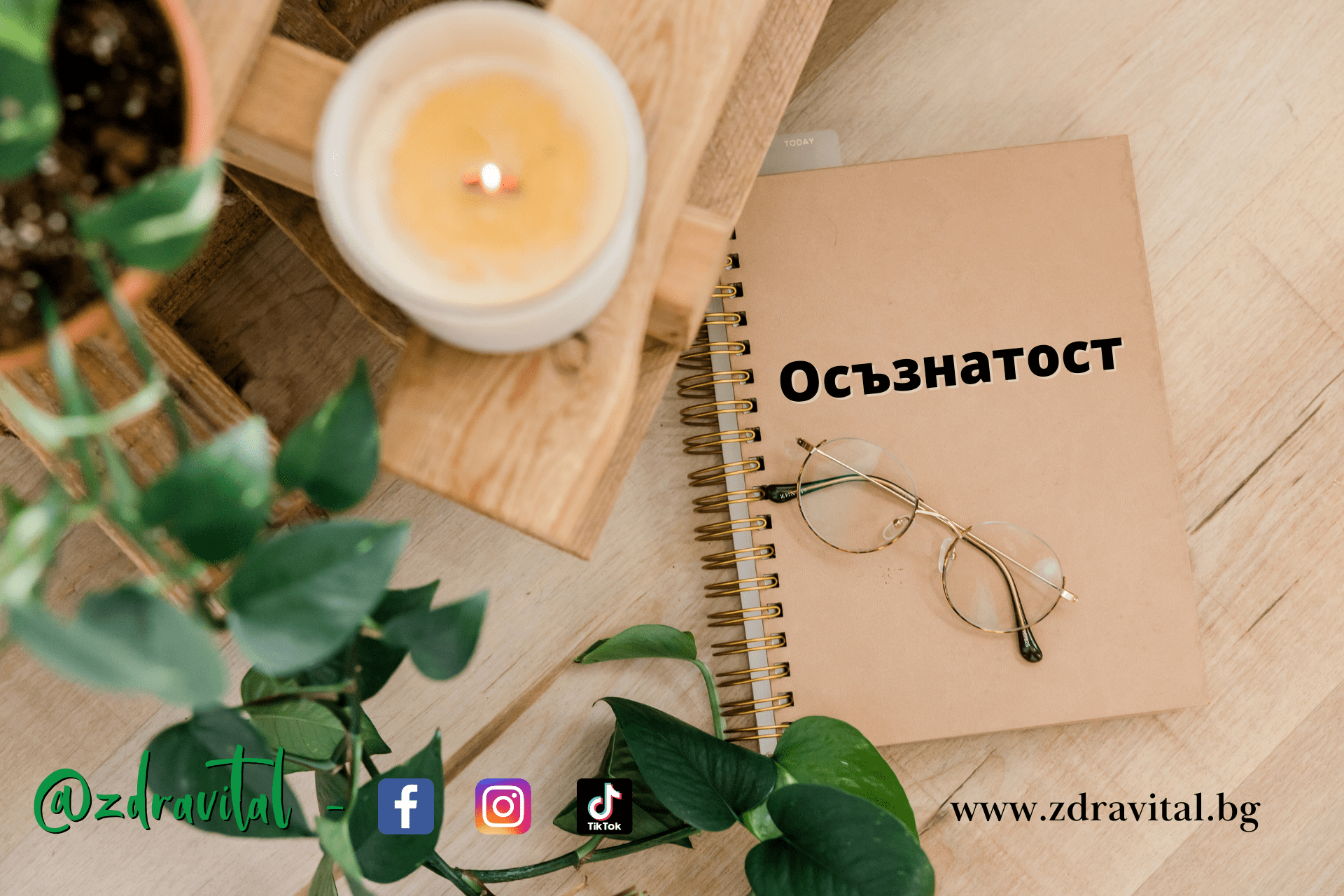 Осъзнатост
