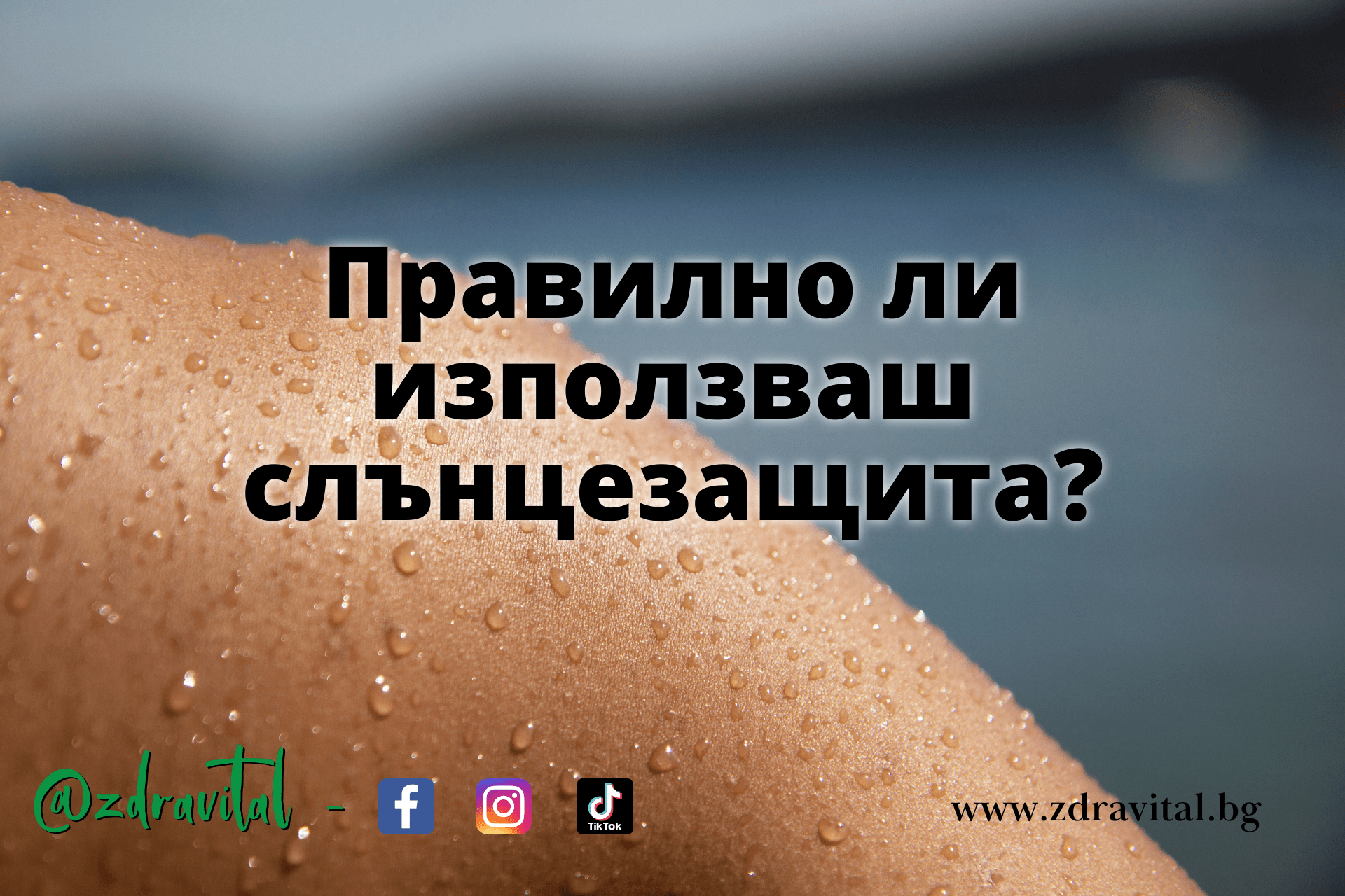 Как да си осигурим правилна слънцезащита?