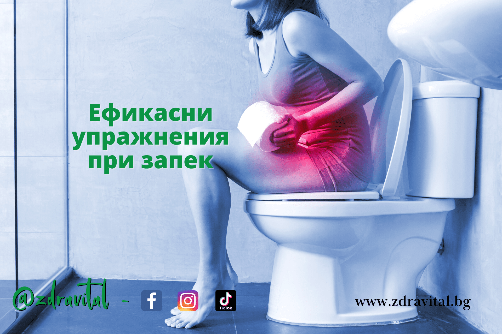 Упражнения за облекчаване на запек