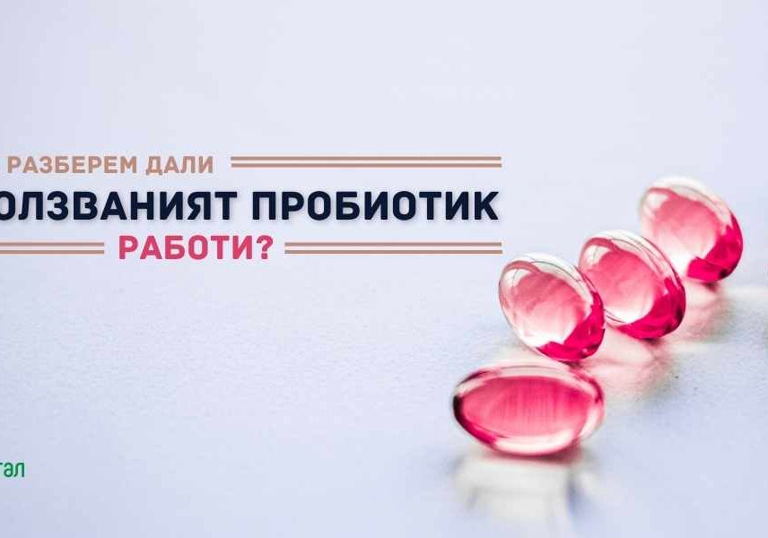 прием на пробиотик: как