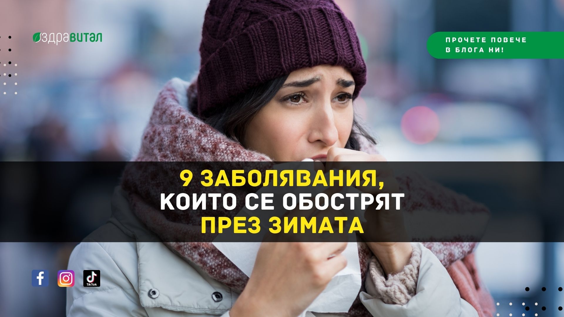 9 заболявания, които се обострят през зимата