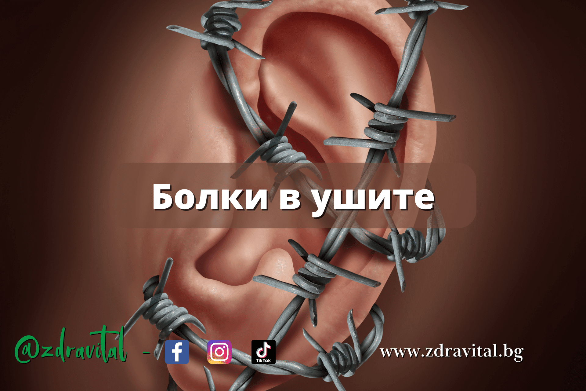 Болки в ушите