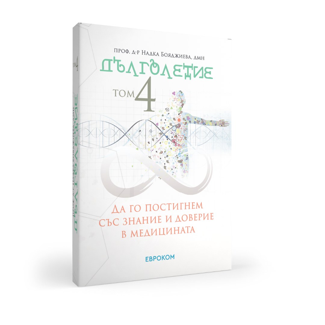 Дълголетие – Том 4