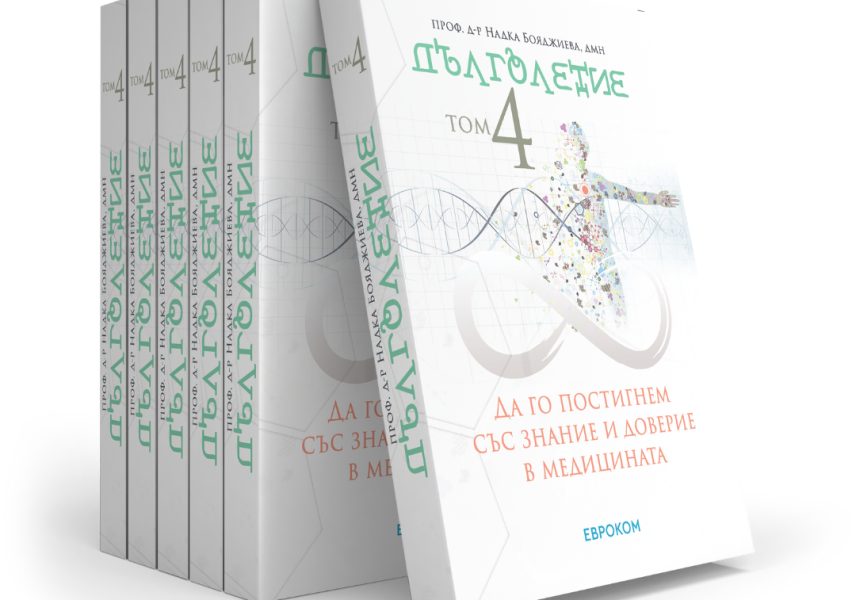 Тайните на дълголетието