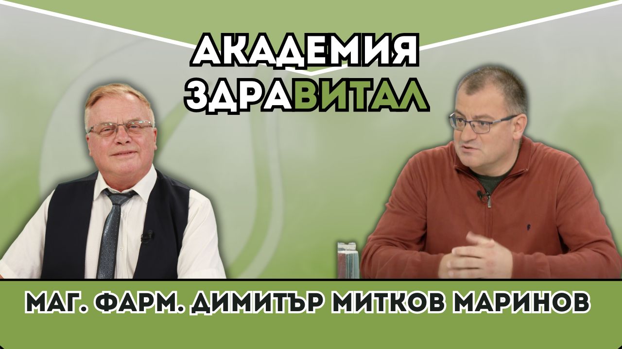 Академия Здравитал“ – магистър фармацевт Димитър Митков Маринов