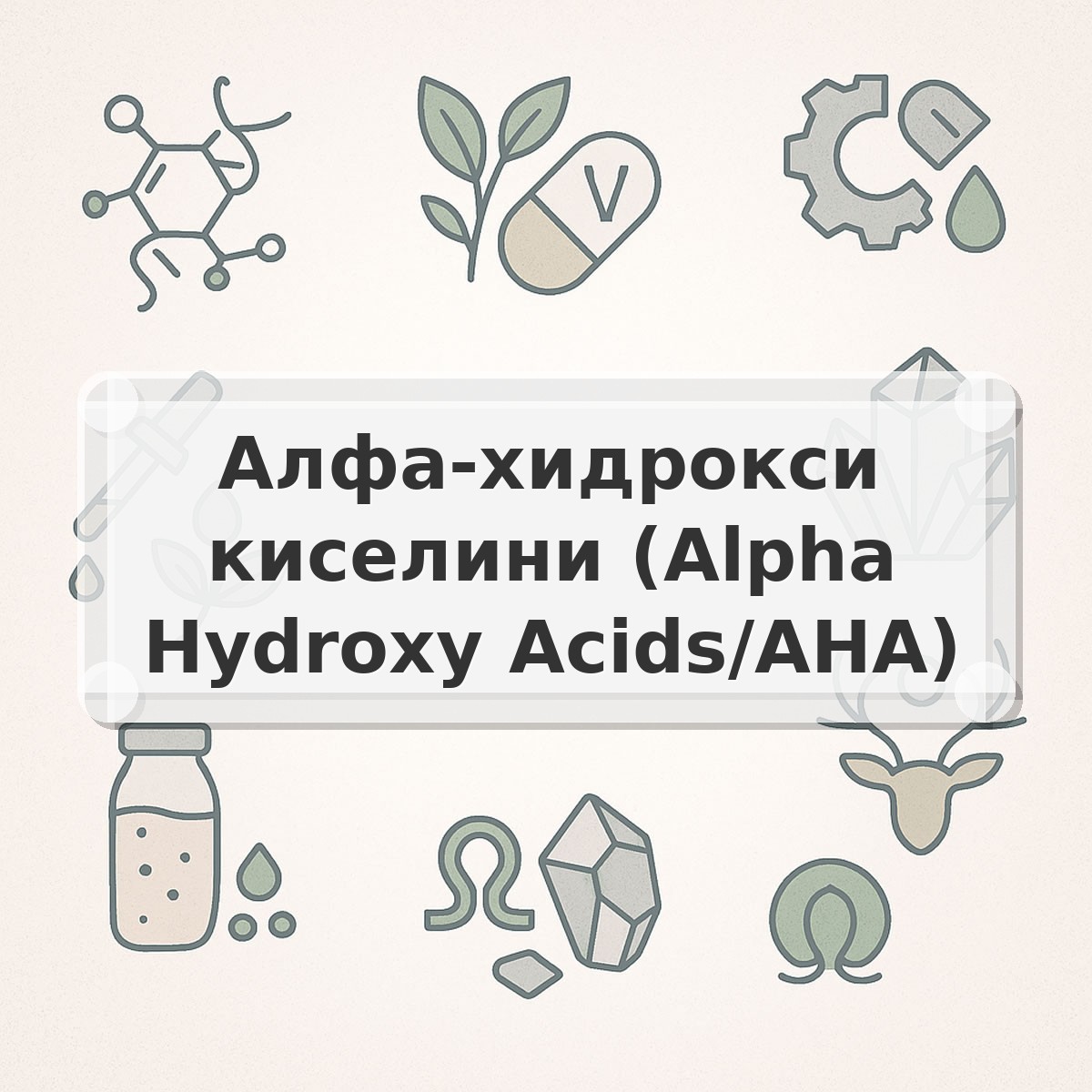 Алфа-хидрокси киселини (Alpha Hydroxy Acids/AHA)