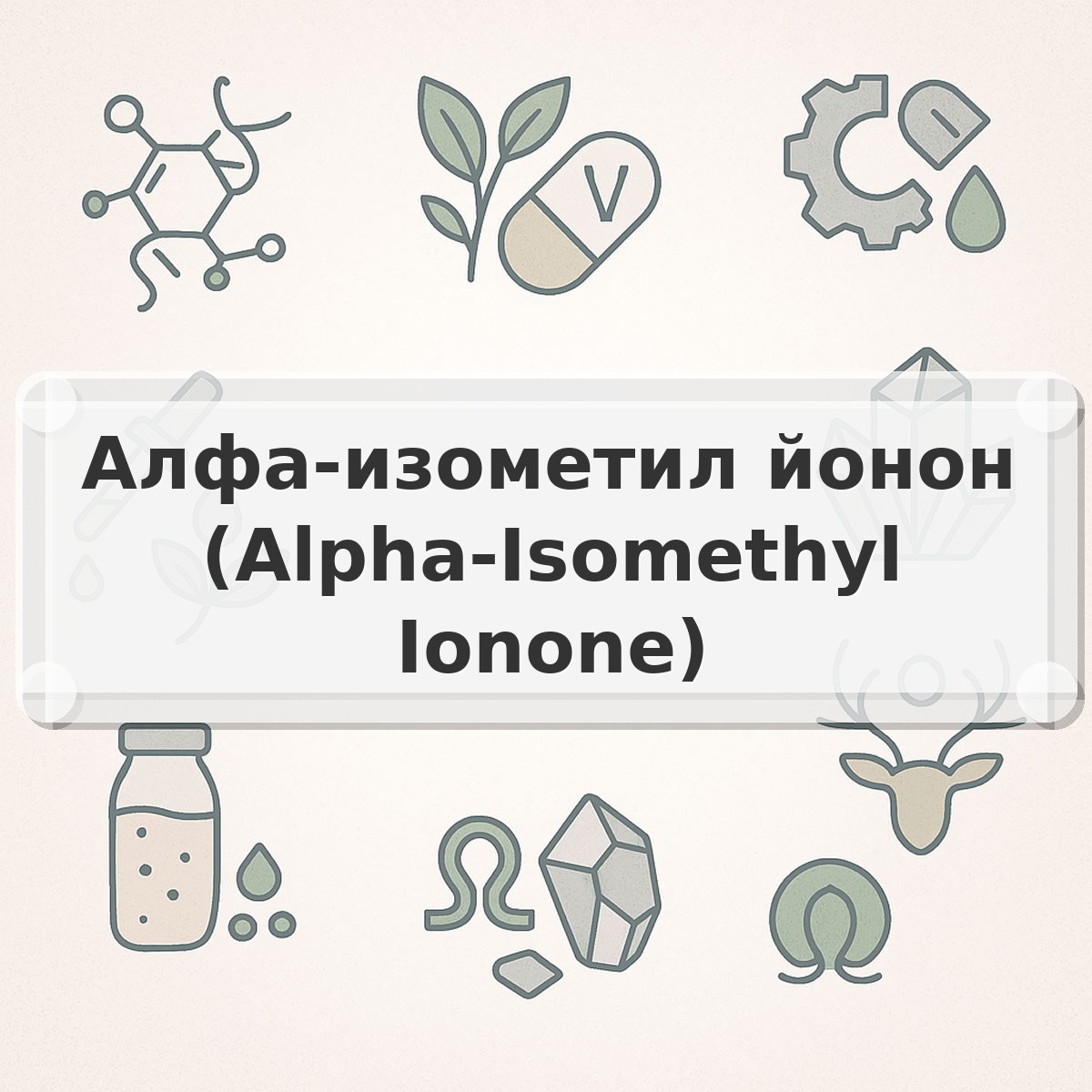 Алфа-изометил йонон (Alpha-Isomethyl Ionone)