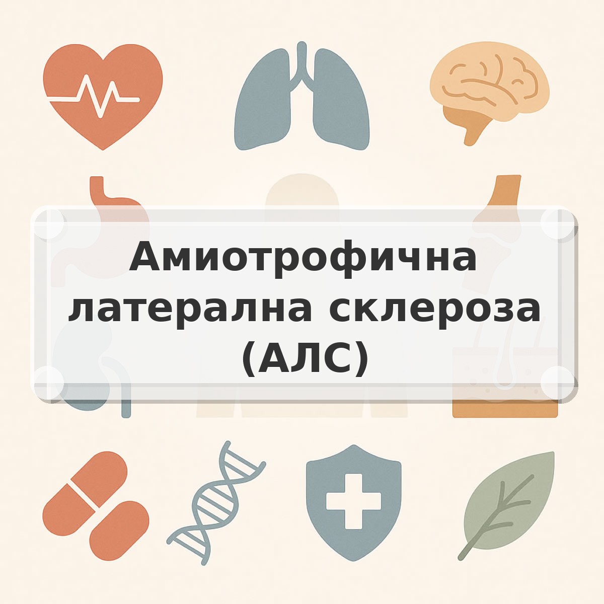 Амиотрофична латерална склероза (АЛС)