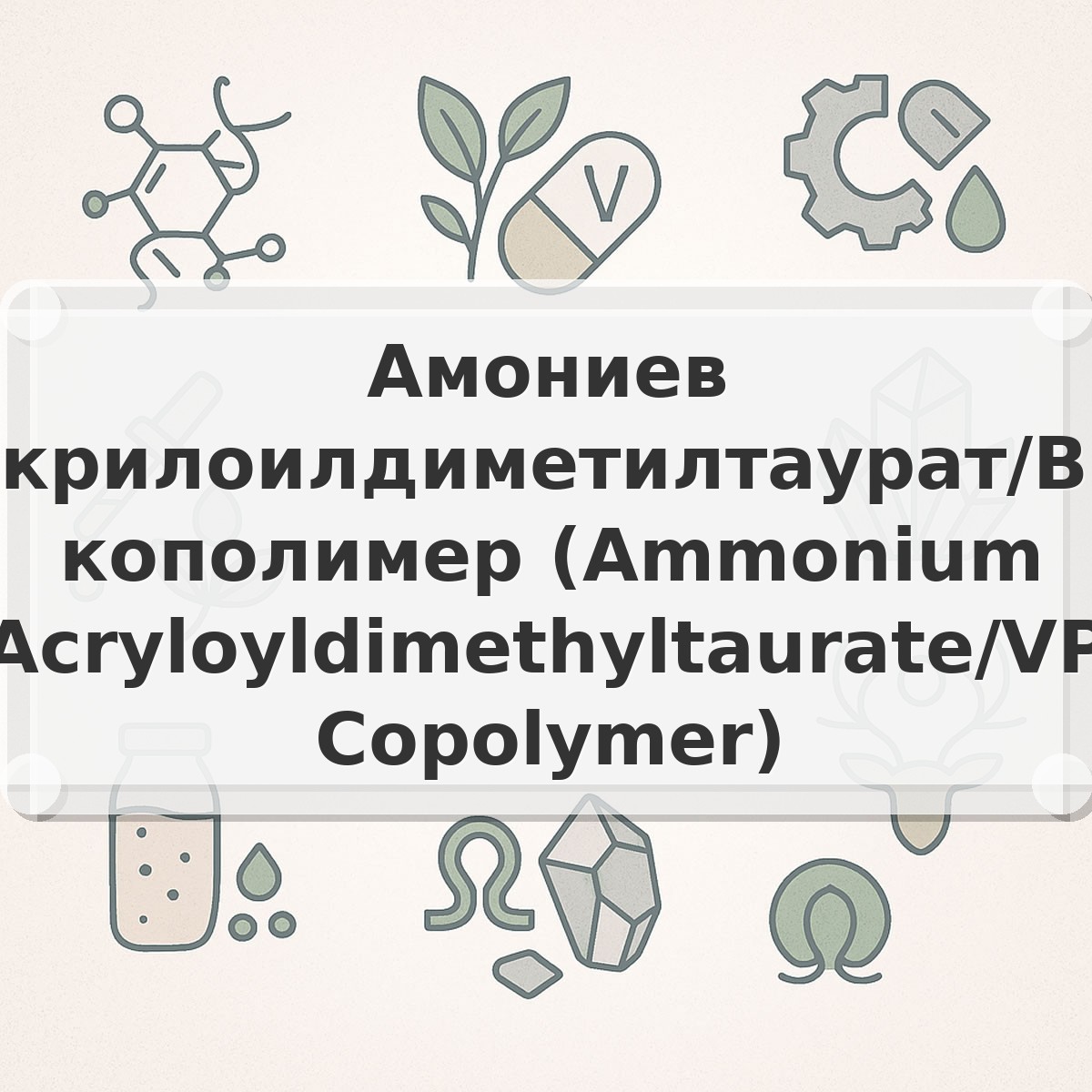 Амониев акрилоилдиметилтаурат/ВП кополимер (Ammonium Acryloyldimethyltaurate/VP Copolymer)