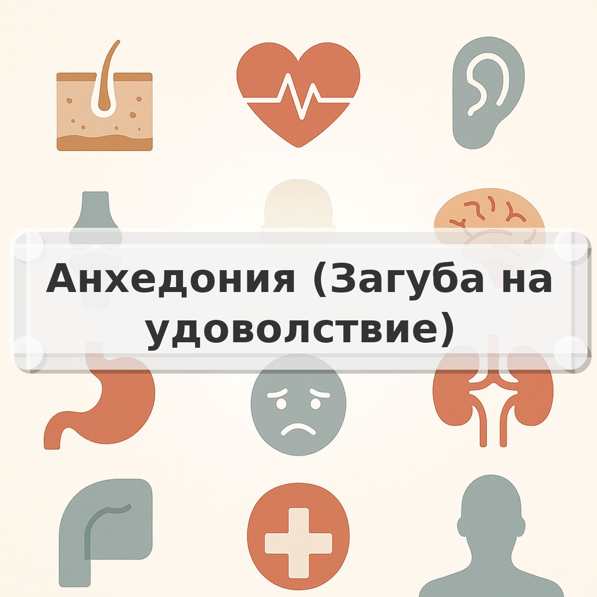 Анхедония (Загуба на удоволствие)