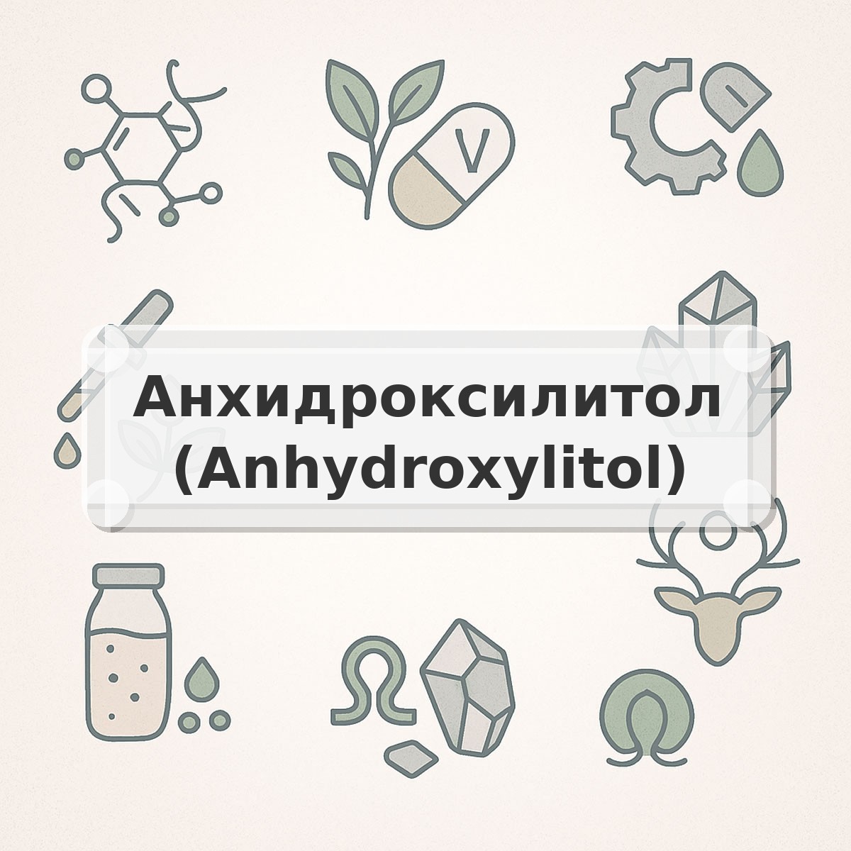 Анхидроксилитол (Anhydroxylitol)