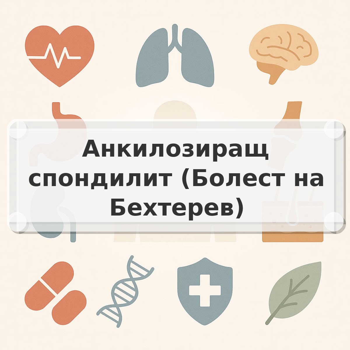 Анкилозиращ спондилит (Болест на Бехтерев)