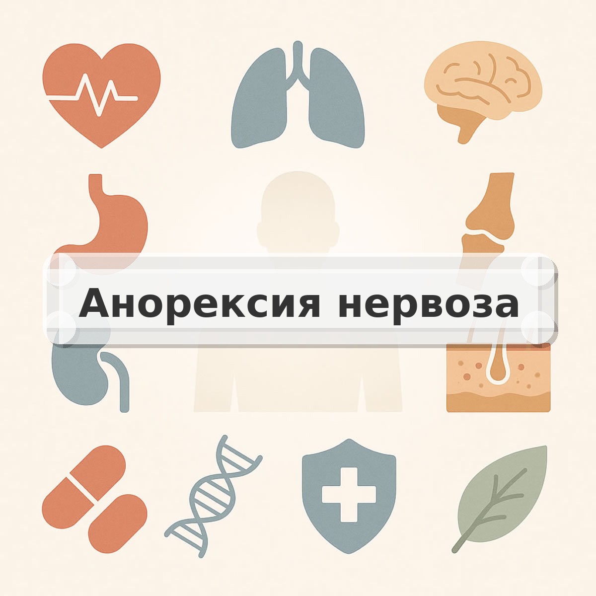 Анорексия нервоза