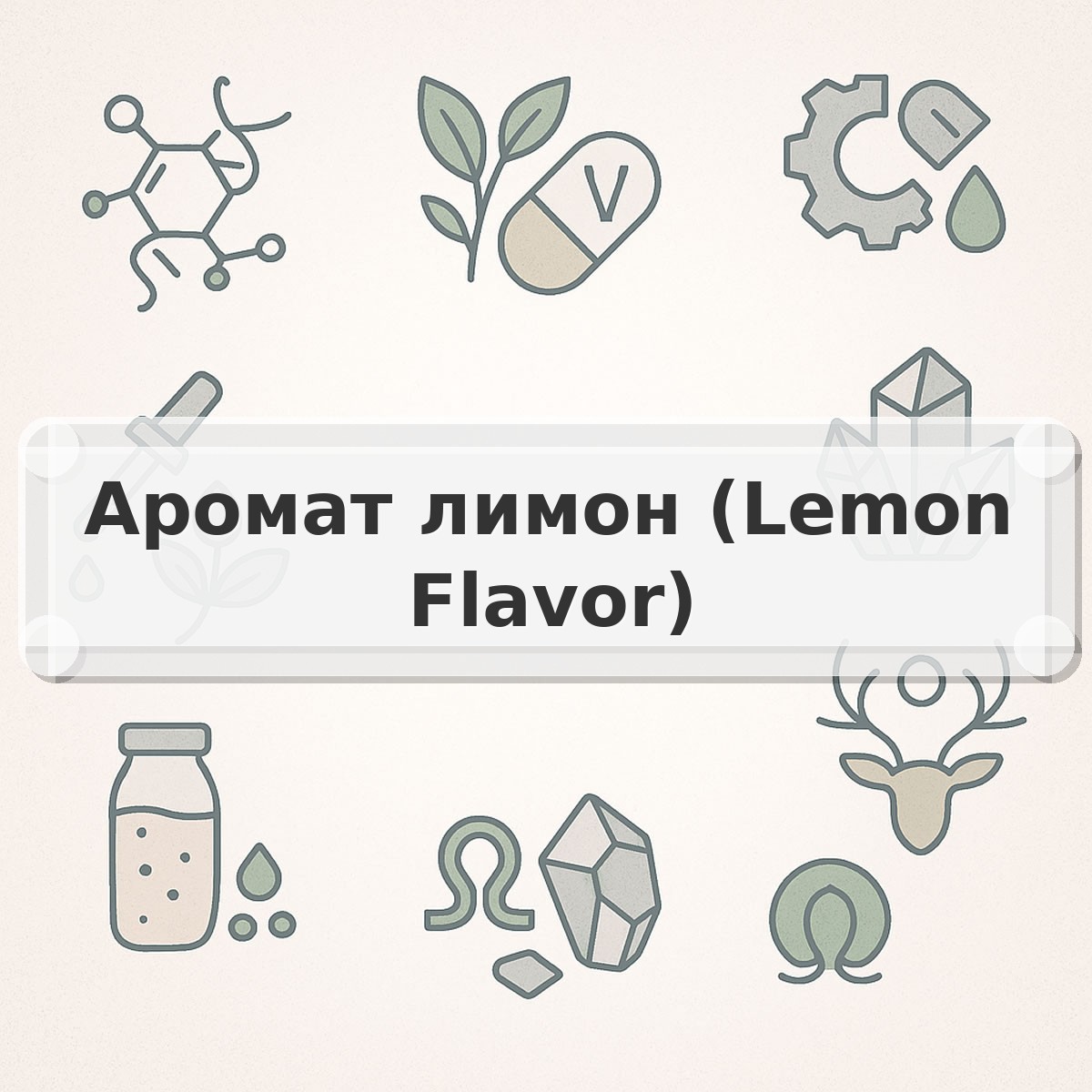 Аромат лимон (Lemon Flavor)