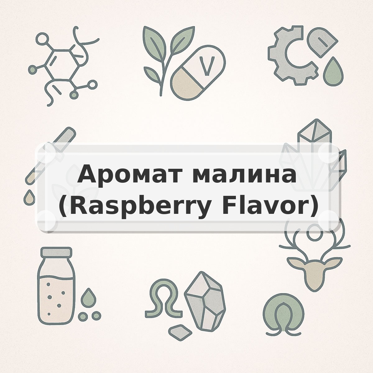 Аромат малина (Raspberry Flavor)