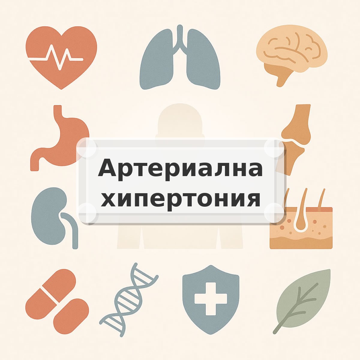 Артериална хипертония