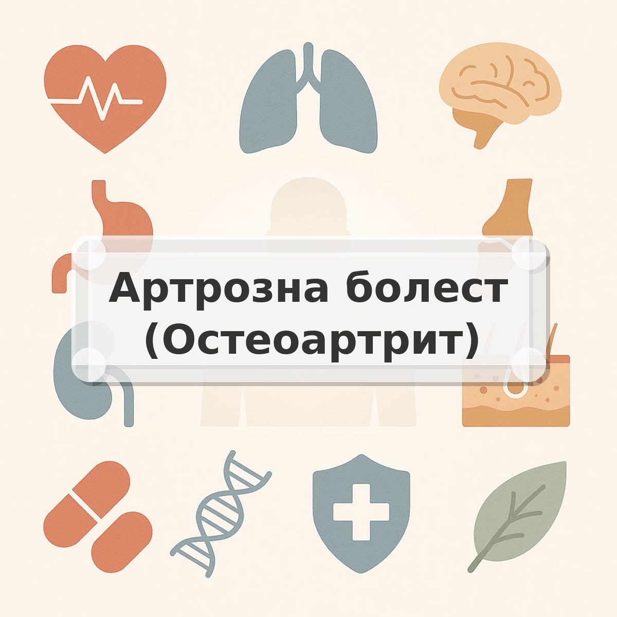 Артрозна болест (Остеоартрит)