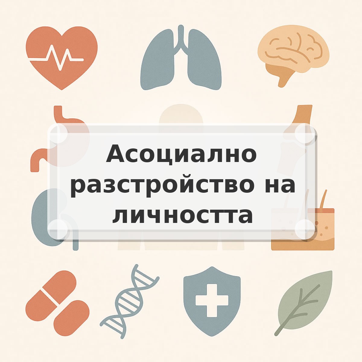 Асоциално разстройство на личността