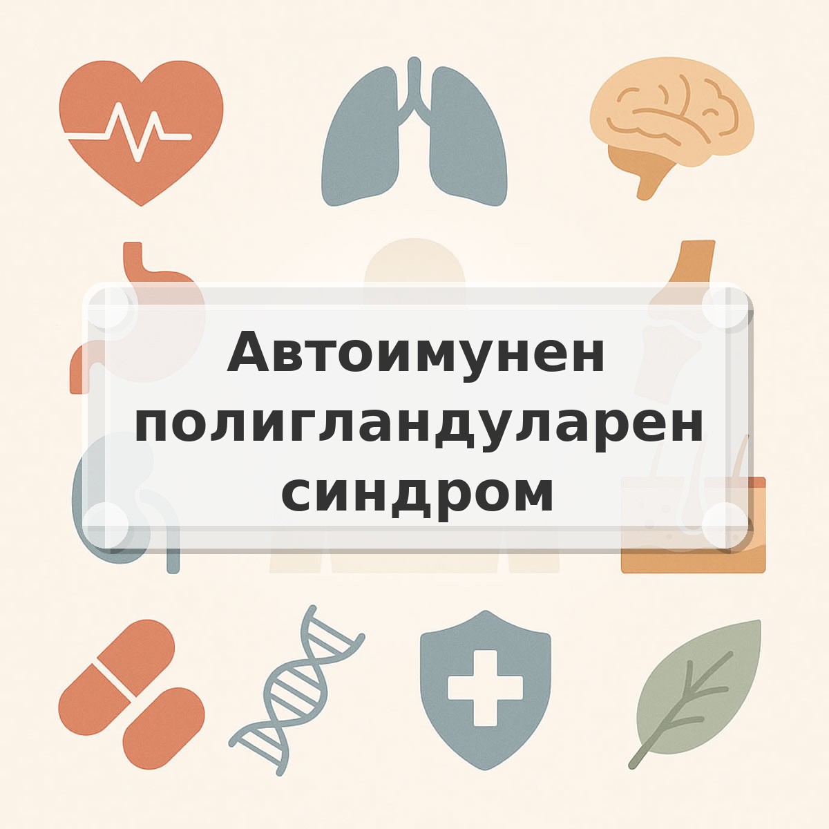 Автоимунен полигландуларен синдром