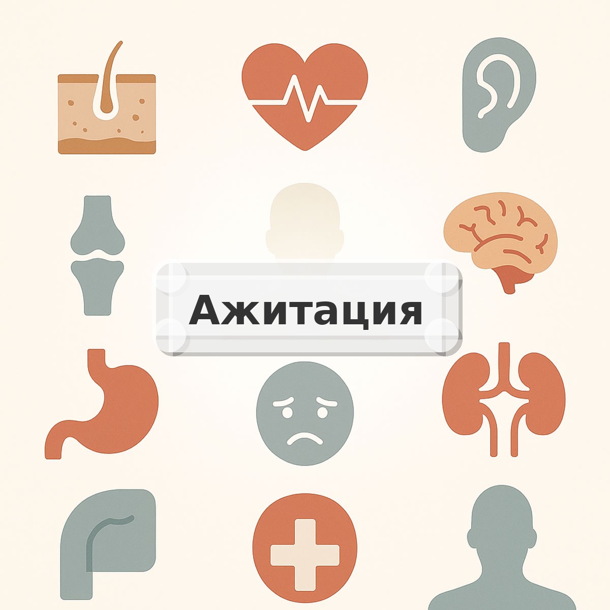 Ажитация