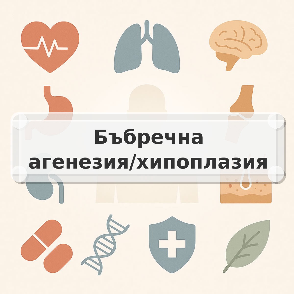 Бъбречна агенезия/хипоплазия