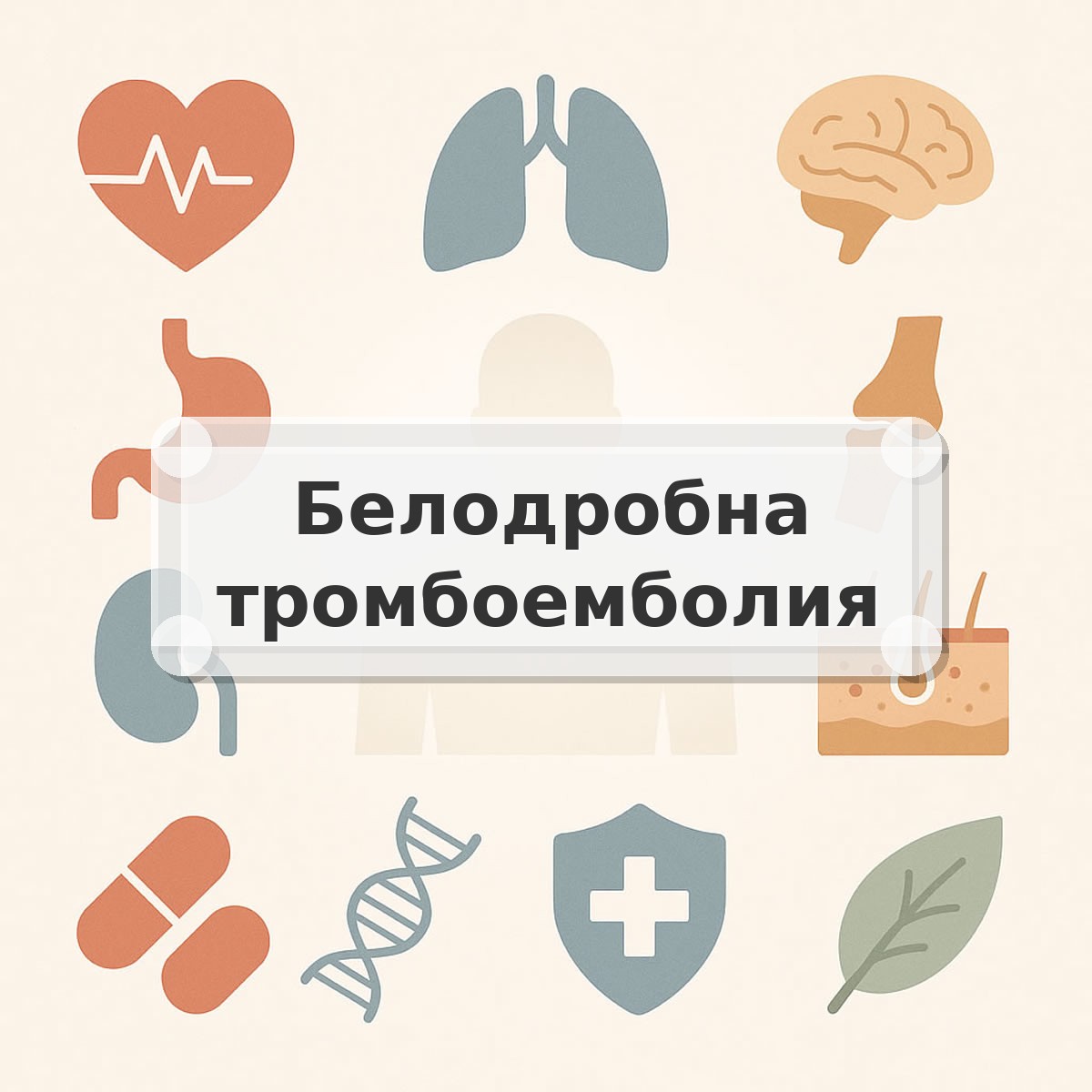 Белодробна тромбоемболия