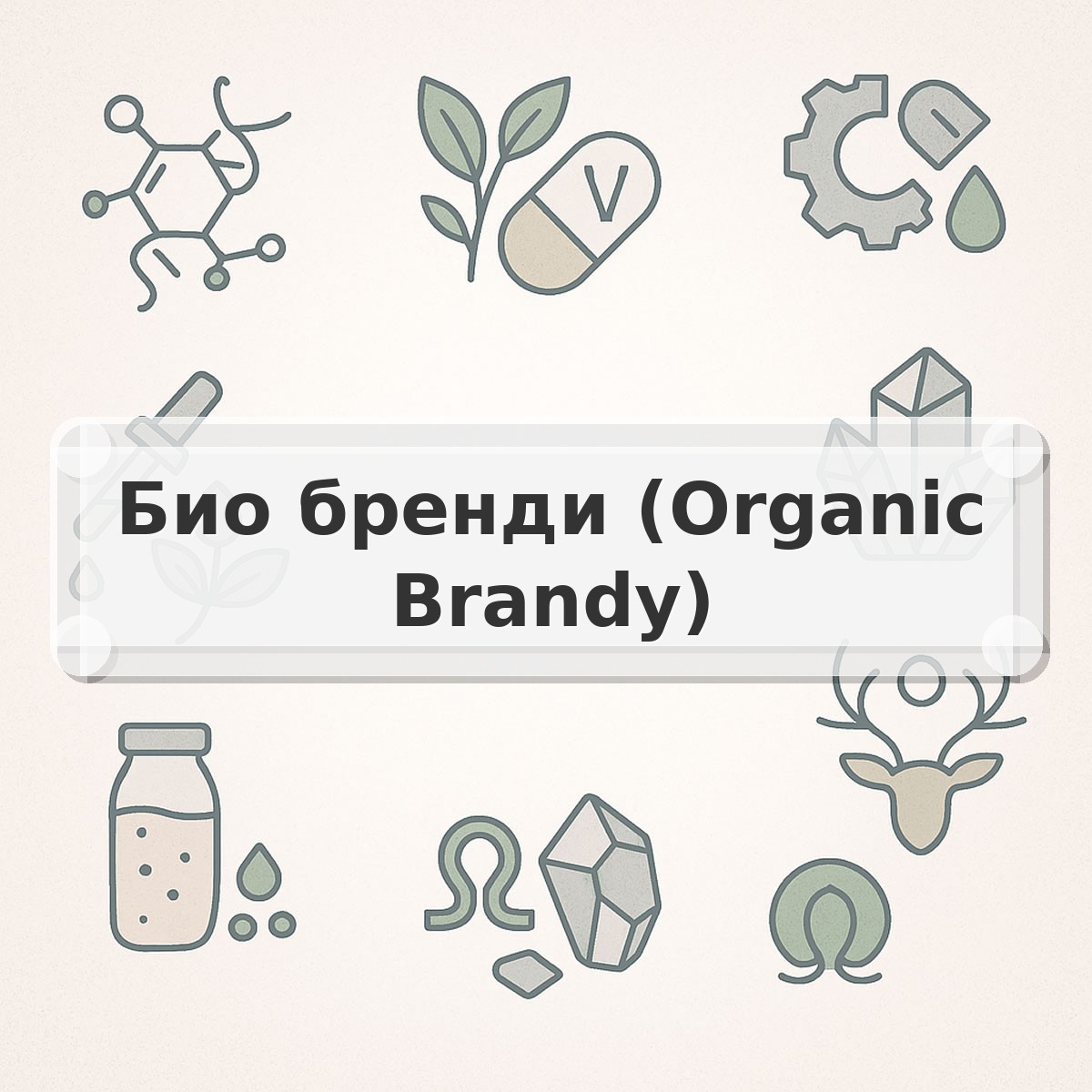 Био бренди (Organic Brandy)