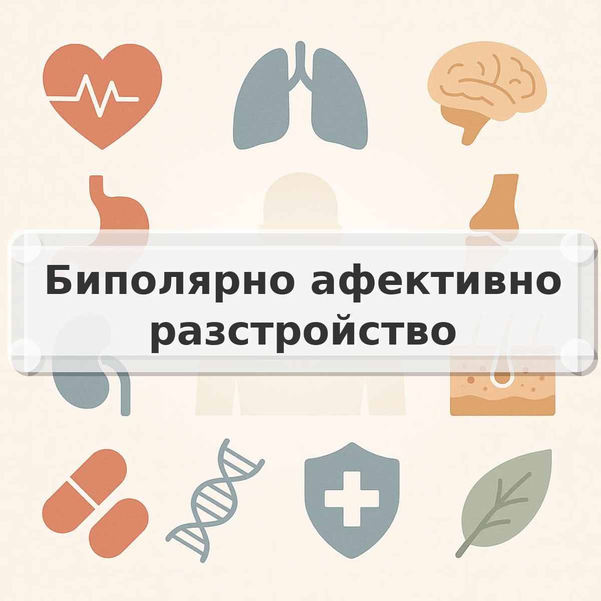 Биполярно афективно разстройство
