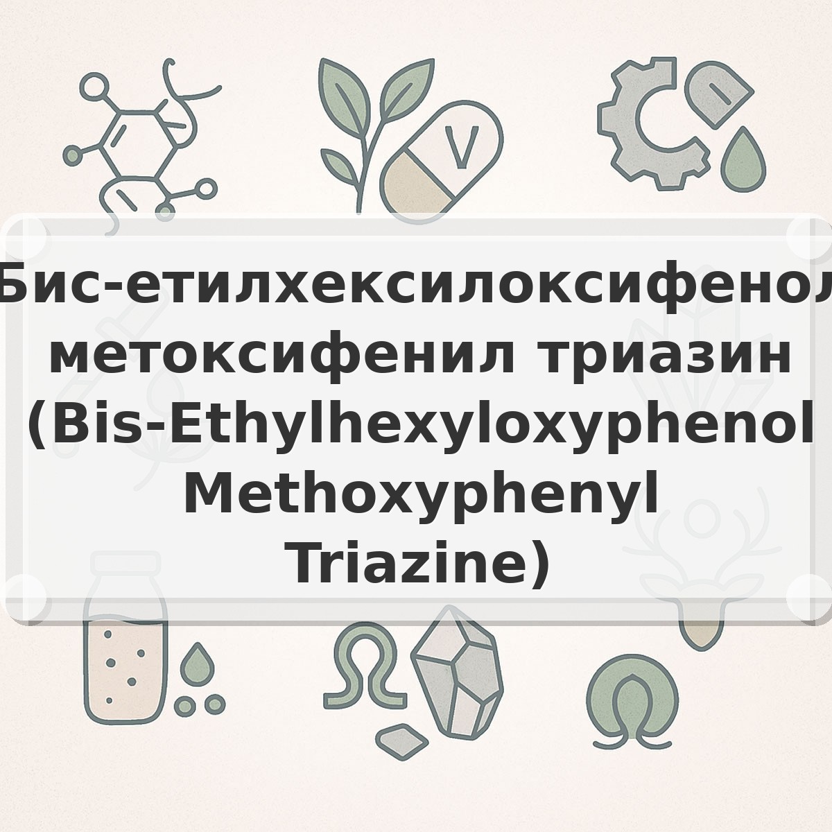 Бис-етилхексилоксифенол метоксифенил триазин (Bis-Ethylhexyloxyphenol Methoxyphenyl Triazine)