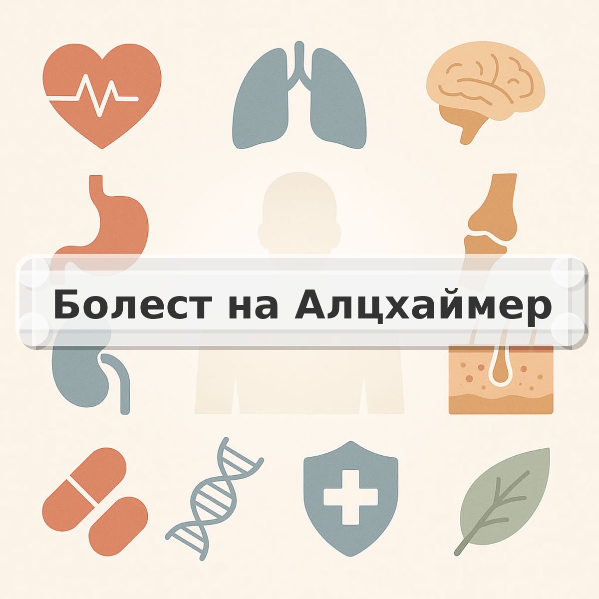Болест на Алцхаймер