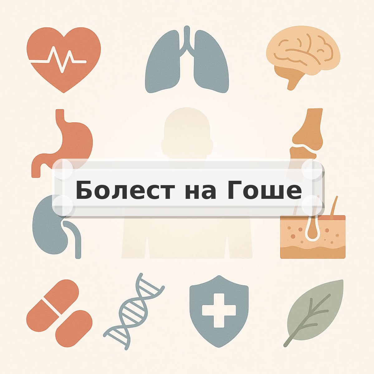 Болест на Гоше