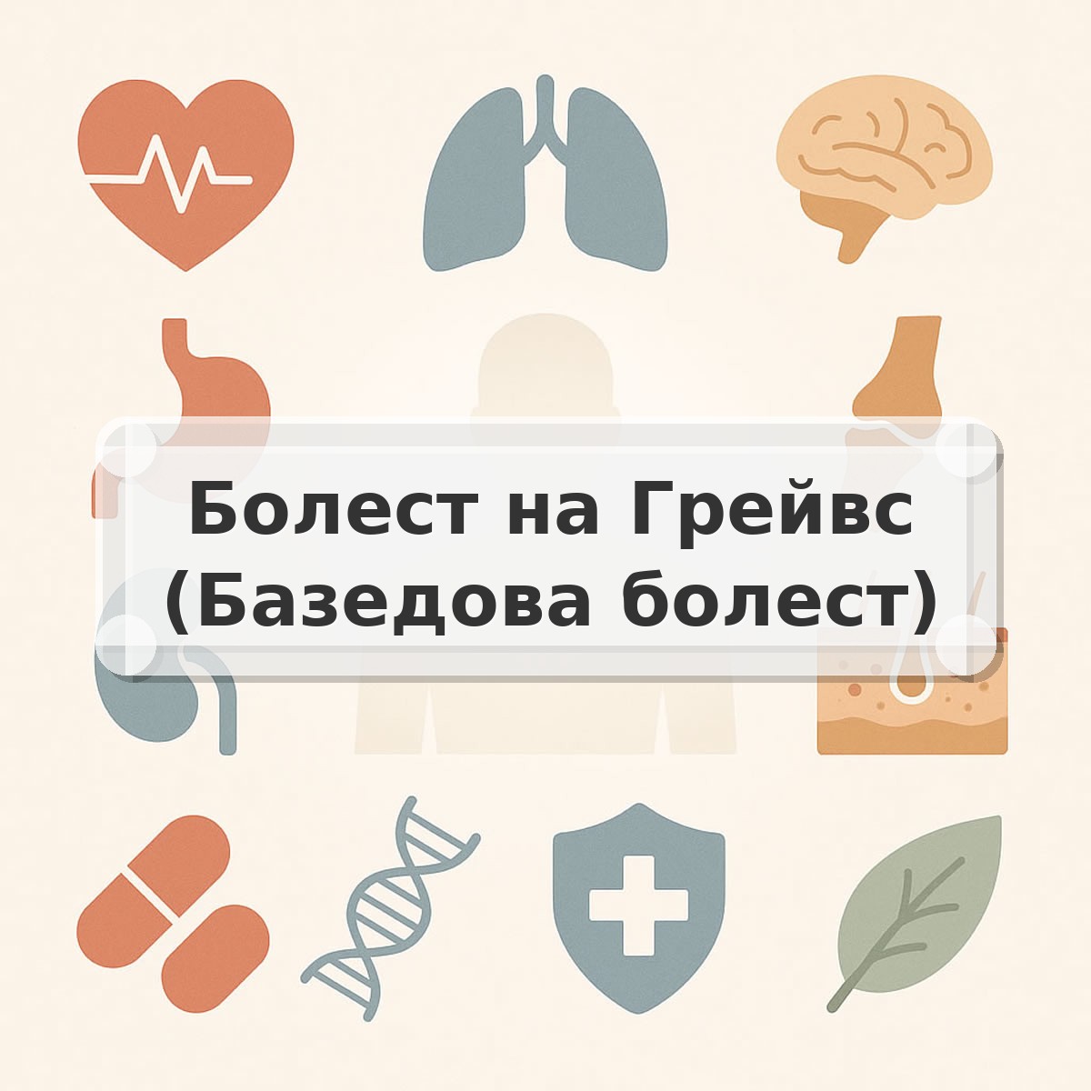 Болест на Грейвс (Базедова болест)