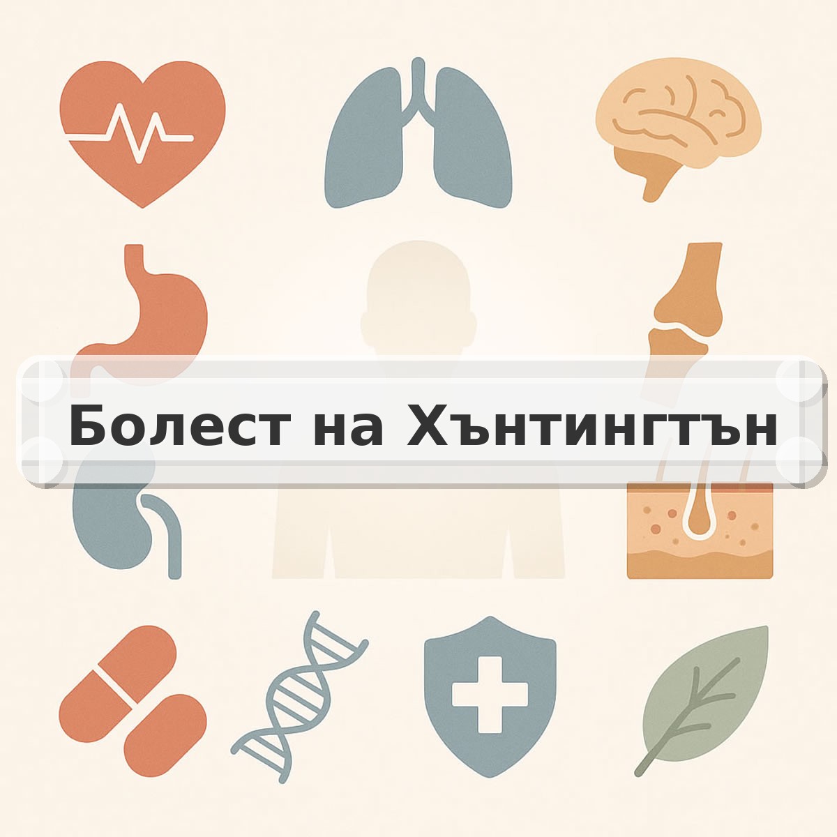Болест на Хънтингтън