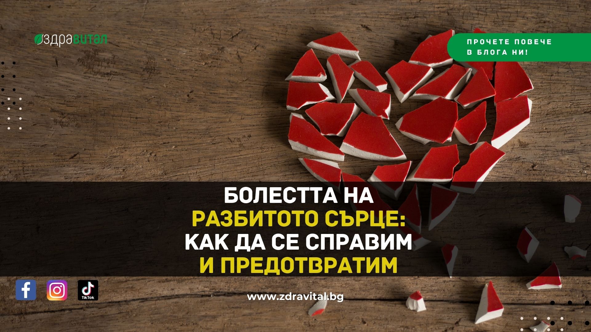 Болестта на Разбитото Сърце: Как да се Справим и Предотвратим