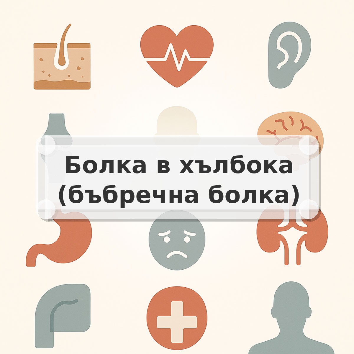 Болка в хълбока (бъбречна болка)