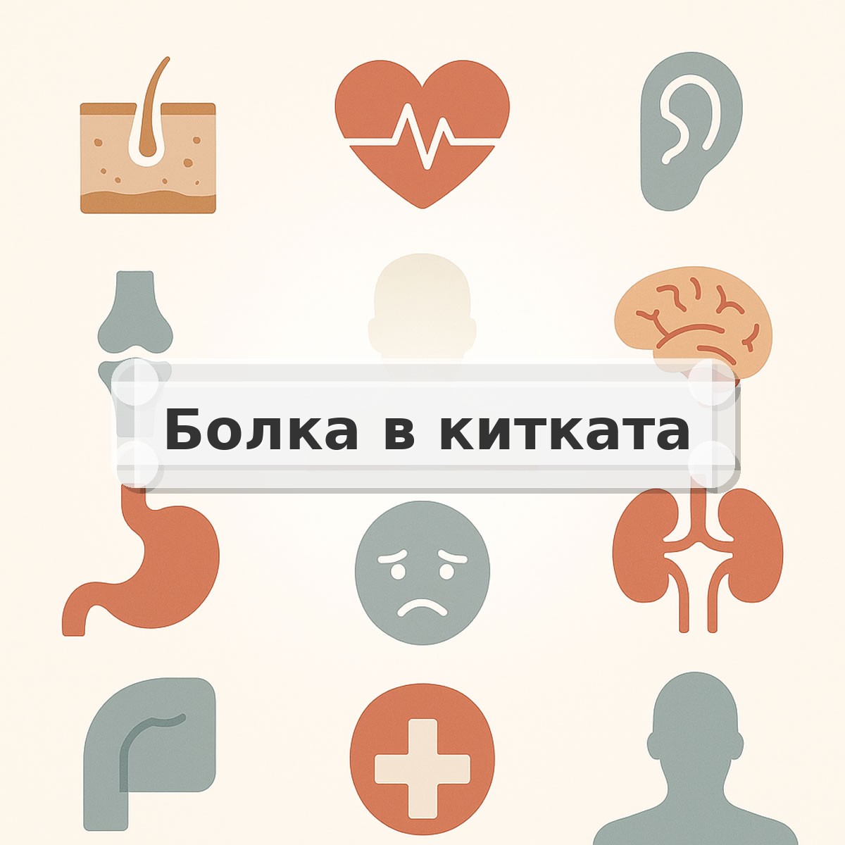 Болка в китката