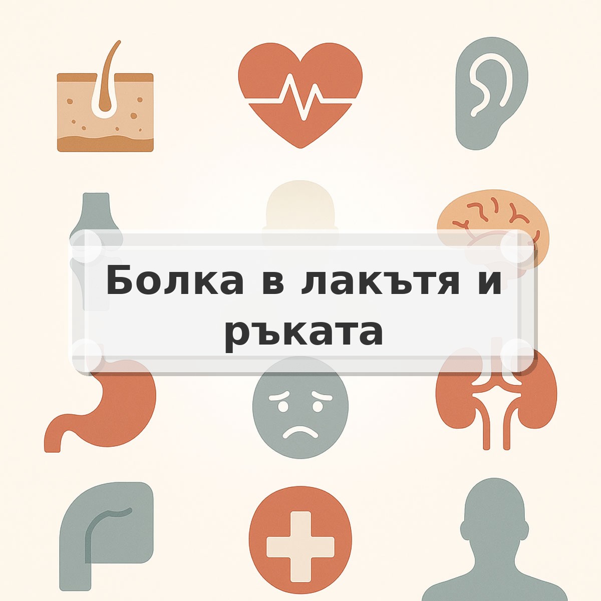 Болка в лакътя и ръката