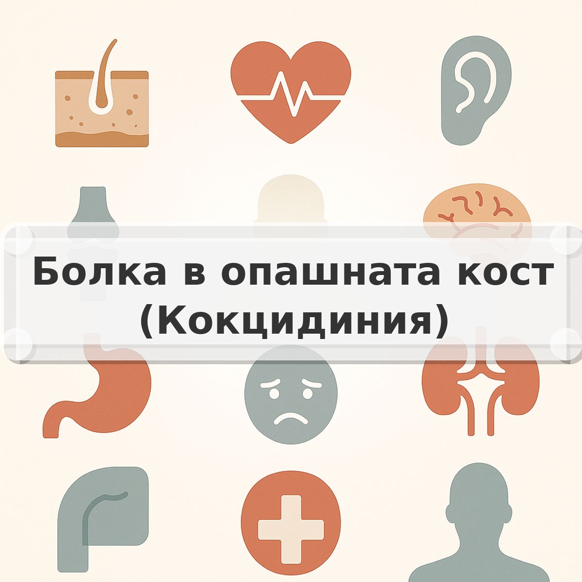 Болка в опашната кост (Кокцидиния)