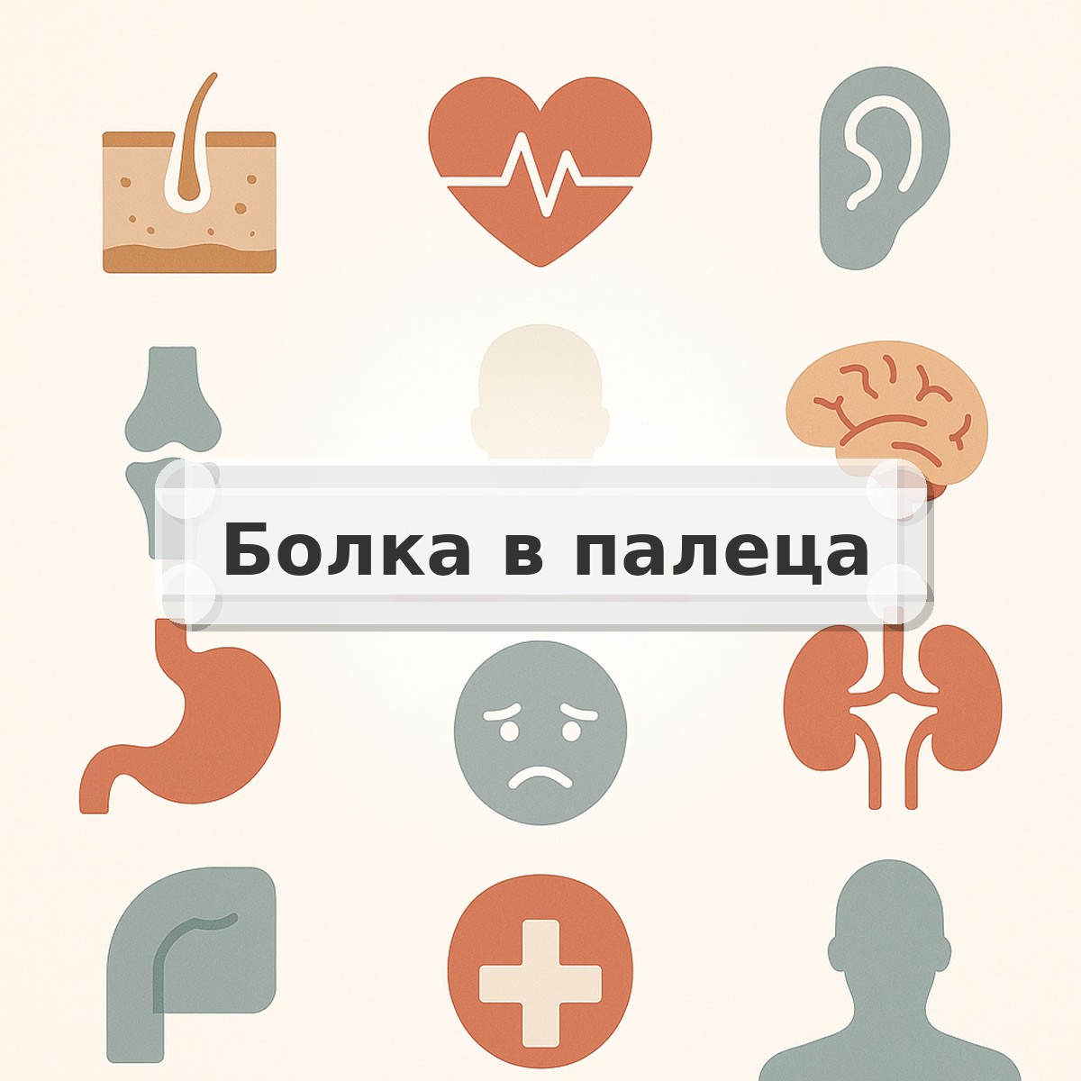 Болка в палеца