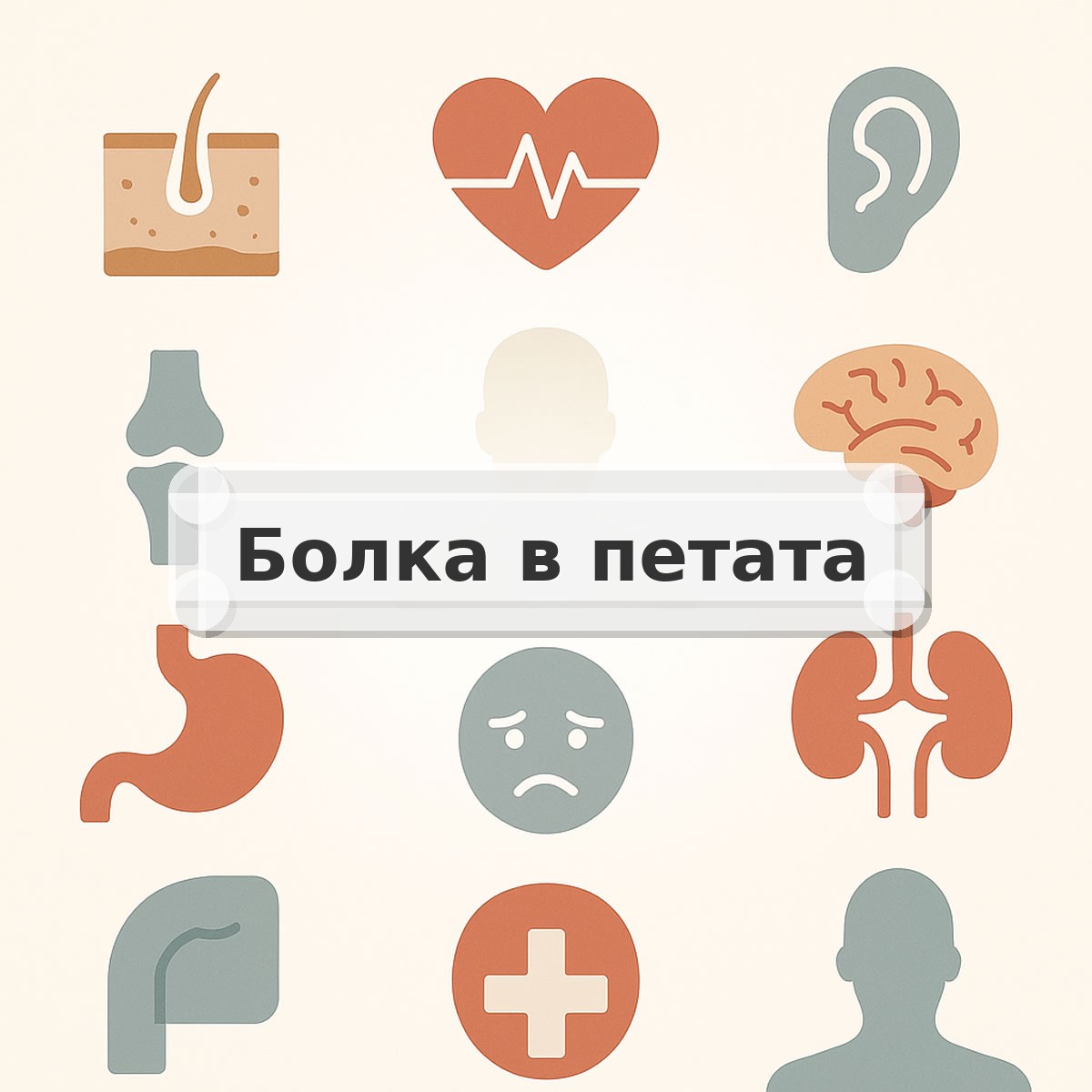 Болка в петата