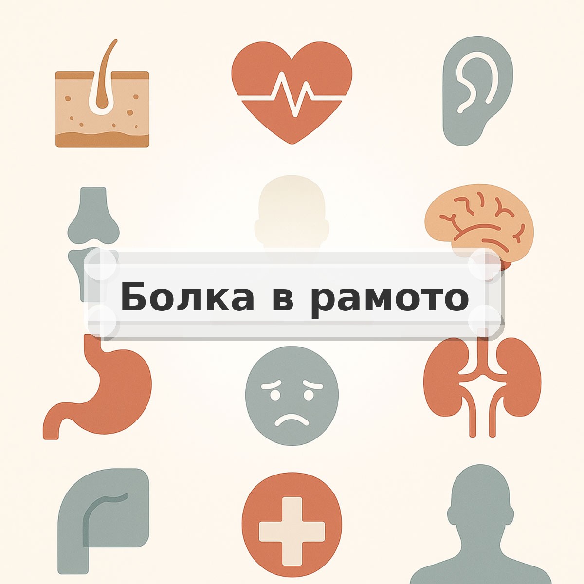 Болка в рамото